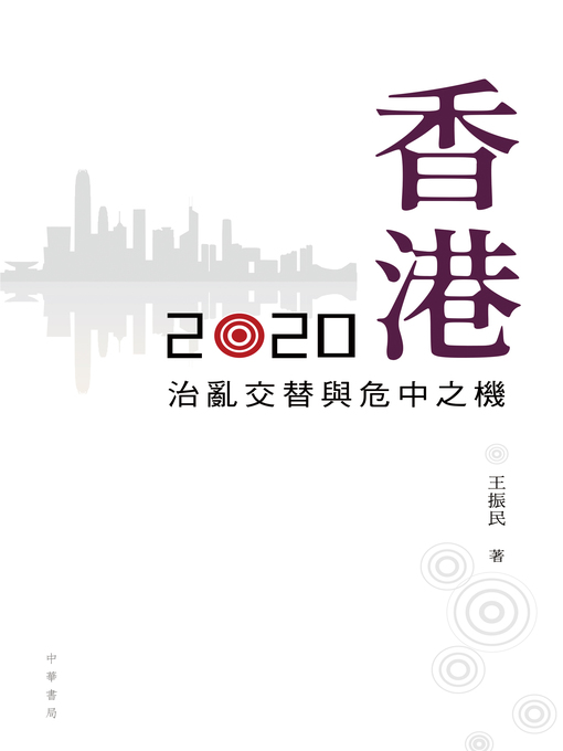 Title details for 香港2020 by 王振民 - Available